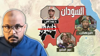 قصة حرب السودان باختصار كل شي لازم تعرفه في 8 دقايق  قصة حرب السودان باختصار كل شي لازم تعرفه في 8 دقايق
