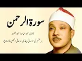 SURAH RAHMAN | QARI ABDUL BASIT ABDUL SAMAD | SURAH AR RAHMAN KI TILAWAT URDU TARJUMA KA SAT | 