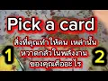 Download Lagu Pick a Card #สิ่งที่คุณทำให้คน เหล่านั้นหวาดกลัวในพลังงาน ของคุณคืออะไร
