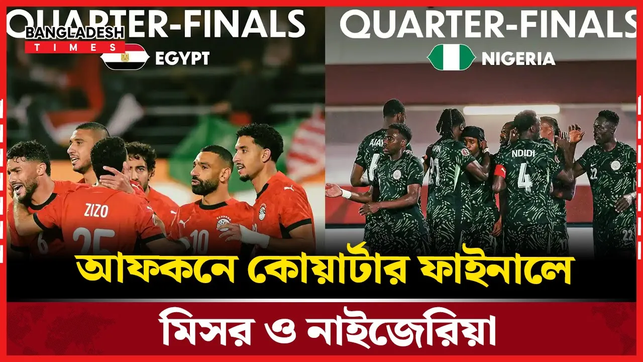 সালাহর দুর্দান্ত গোলের রাতে কোয়ার্টার ফাইনালে মিসর ও নাইজেরিয়া