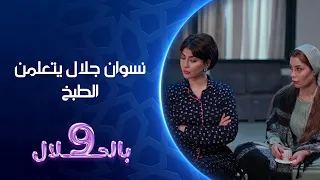نسوان جلال يتعلمن الطبخ      بالحلال دندنها