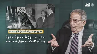 عمرو موسى لـ الشرق الأوسط صدام حسين شخصية صعبة جدا وكانت له مهابة خاصة  عمرو موسى لـ الشرق الأوسط صدام حسين شخصية صعبة جدا وكانت له مهابة خاصة