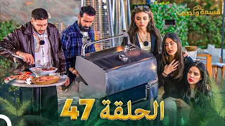 قسمة ونصيب الحلقة 47 Qesma W Naseeb 