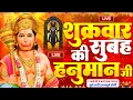Download Lagu LIVE : श्री हनुमान चालीसा | Hanuman Chalisa | जय हनुमान ज्ञान गुण सागर | Jai Hanuman Gyan Gun Sagar