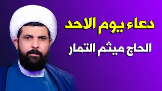 دعاء يوم الاحد بصوت الحاج ميثم التمار 