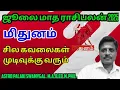 Download Lagu மிதுனம் ராசி - ஜூலை மாத ராசிபலன் 2025 | mithunam | mithunam rasi palan 2025 in tamil