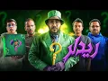 Download Lagu تحديات ريدلر 🎩❓