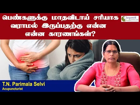 பெண்களுக்கு மாதவிடாய் சரியாக வராமல் இருப்பதற்கு என்ன காரணம்?#AcupunctureTreatment #Menstrualproblem