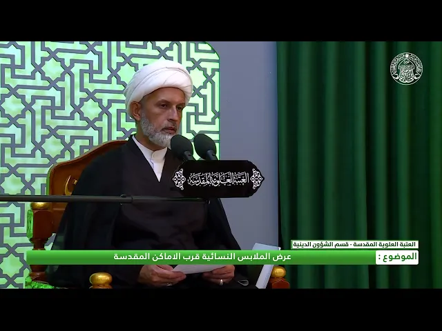 ⁣أحكام التجارة _ عرض ملابس النساء في الأماكن المقدسة