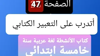 أتدرب على التعبير الكتابي صفحة 47 من كتاب الانشطة لغة عربية سنة خامسة ابتدائي 