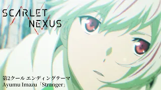 【毎週木曜放送・配信中】SCARLET NEXUS 第2クール｜ノンテロップエンディング｜Ayumu Imazu「Stranger」
