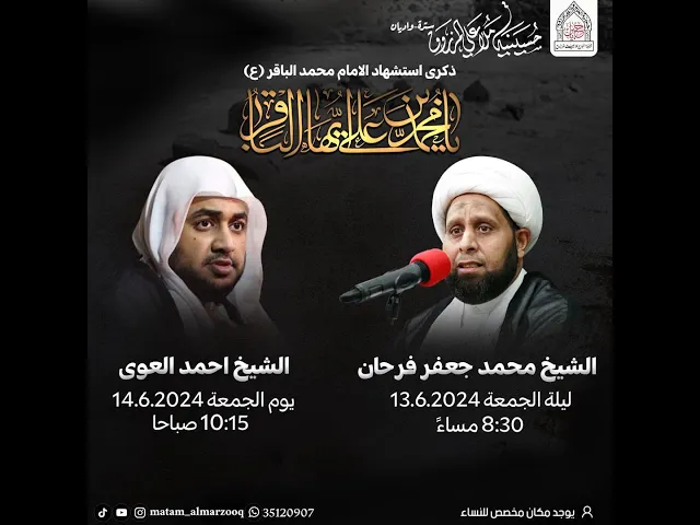 ⁣ذكرى شهادة الامام محمد الباقر عليه السلام I بمشاركة الشيخ احمد العوى