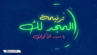 ترنيمة المجد لك يا سيد الأكوان الحياة الأفضل Al Magdo Lakaa Ya Sayed El Akwan Better Life  ترنيمة المجد لك يا سيد الأكوان الحياة الأفضل Al Magdo Lakaa Ya Sayed El Akwan Better Life