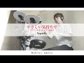 【Drum Cover】やさしい気持ちで（マイ・エレメント ver.）/ Superfly（映画『マイ・エレメント』日本版エンドソング）