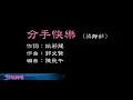 梁靜茹 分手快樂