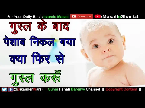 Gusl Ke Bad Peshab Karne Se Fir Gusul Karna Hoga | Gusl Karte Waqt Peshab Karna Kaisa