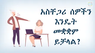 ከአስቸጋሪ ሰዎች ጋር እንዴት መኖር ይቻላል Difficult People Aschegari Sewoch Ethiopian Beyaynetu 2020 