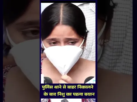 संसद मार्ग पुलिस थाने से बाहर निकालने के बाद  निशु आजाद का बड़ा बयान #ChandrashekharAzad #NishuAzad