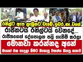 Download Lagu රනිල්ට ඇප ලැබුනට වැඩේ ඉවර නෑ වගේ රාජිතටයි රනිල්ටයි වෙනදේ....