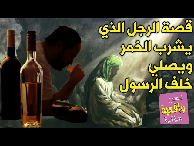 ⁣قصة رجل يشرب الخمر يومياً ويصلي خلف الرسول محمد (ص) والرجل الذي نافق عليه امام الرسول
