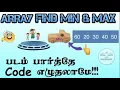 2 7 Find minimum element and maximum element in an array Minimum and Max in array in Tamil