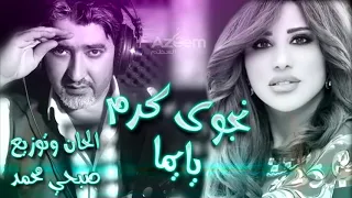                                                                    نجوى كرم وصبحي محمد   يا يما دندنها