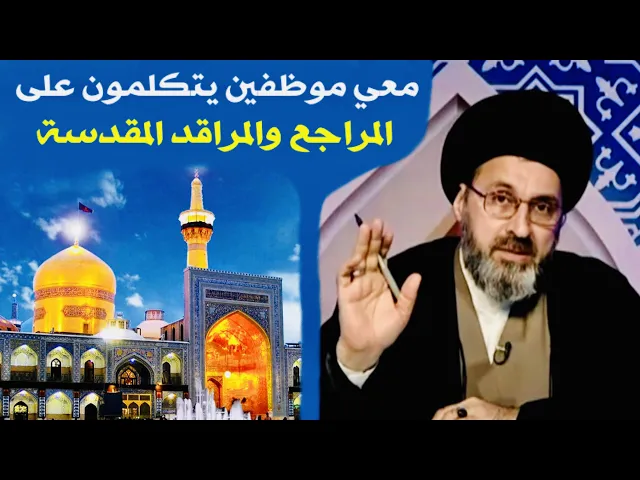 ⁣متصل: معي موظفين يتكلمون على المراجع والمراقد المقدسة لأهل البيت عليهم السلام | السيد رشيد الحسيني