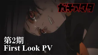 YouTube影片, 內容是Gachiakuta 第二季 的 First Look PV