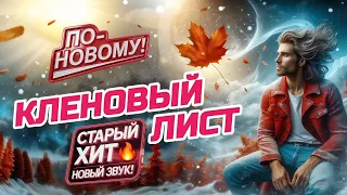 Кленовый Лист Новая Версия С Новым Куплетом Deep EDM 