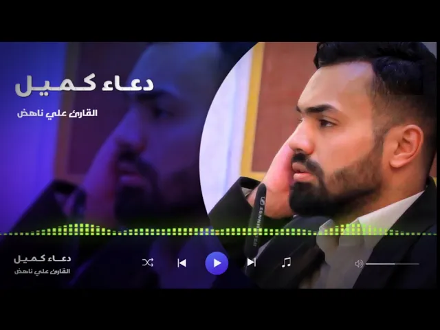 ⁣دعاء كميل | القارئ علي ناهض