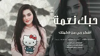 أشكر ربي من لاكيتك حبك نعمة ياالحبيتك طرب الطرب      مطلوب اكثر شيء دندنها