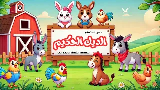 نص استماع الديك الحكيم للصف الثالث الابتدائي استماع ممتع مع قناة Ya Hala Kids  نص استماع الديك الحكيم للصف الثالث الابتدائي استماع ممتع مع قناة Ya Hala Kids