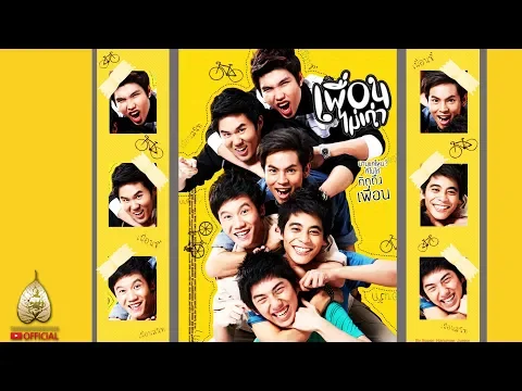 ตัวอย่าง เพื่อนไม่เก่า (Official Tr.)