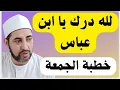 Download Lagu أعظم 3 مواقف تهز القلب من حياة عبد الله بن عباس… حبر الأمة وترجمان القرآن!