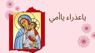 يا عذراء ياأمي طلي بنورك طلي  ترانيم العذراء دندنها