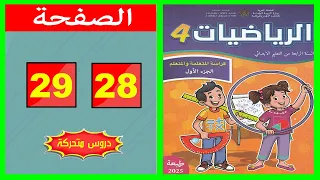 كراسة الرياضيات المستوى الرابع ابتدائي الصفحة 28 29 المدرسة الرائدة 2025 