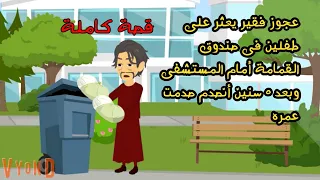 فقير يعـثر على طفــ لين فى صندوق القمامة أمام المستشفى وبعد ٥ سنين أنصدم صدمت عمره 