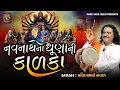 Download Lagu નવનાથ ના ધુણા ની કાળકા | Kalka Maa Ni varta | pravinbhai Raval |કામરૂ દેશ નો પાવર ઉતારે માં કાળકા