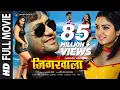 Download Lagu JIGARWALA (जिगरवाला) Ft. Dinesh Lal Yadav (Nirahua), Amrapali | Blockbuster HD Bhojpuri Full Movie