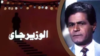 الفيلم العربي الوزير جاي 