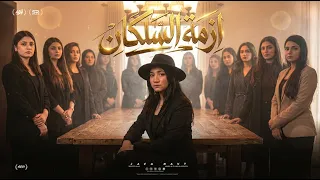 ازمة السلكان   جني هاني  مهرجان          دندنها