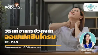ออฟฟิศซินโดรมคืออะไร และมีองค์ประกอบหลักกี่ด้าน