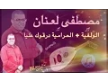 Download Lagu Laanan BELDI - Lwalfiha + Alhramiya Wdargouk 3liya - مصطفى لعنان بلدي