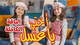 أختي يا عسل الباقة الكاملة جوان وليليان السيلاوي طيور الجنة 