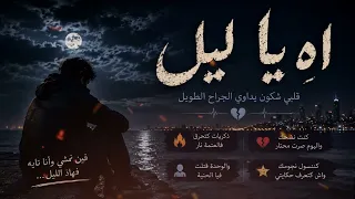 فين نمشي وأنا تايه    اه يا ليل    أقوى أغنية عن الضياع فالليل    اكسبلور         جديد  اغنية دندنها
