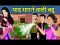 Download Lagu Kahani पाद मारने वाली बहू: Saas Bahu Ki Kahaniya | Moral Stories in Hindi | Mumma TV Story