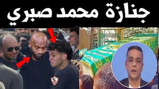 جنازة محمد صبري لاعب الزمالك السابق وحضور شيكابالا و خالد الغندور امام عاشور ونجوم منتخب مصر زمان 