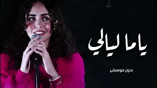 ياما ليالي وانت مش معايا سارة هيثم اغاني بدون موسيقى 