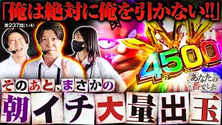 【朝から爆出し！今日に限って何でやッ!!】あな番　第237話(1/4)【ｅフィーバーキン肉マン/橘リノ/諸積ゲンズブール/コウタロー】