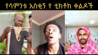 tik tok ethiopian funny videos best ethiopian tiktok habeshatiktok trend ebs comedyvideos